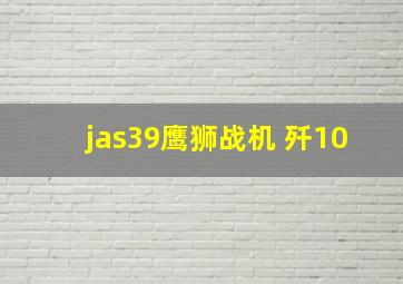 jas39鹰狮战机 歼10